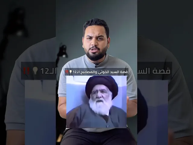 ⁣قصة السيد الخوئي والمصابيح الـ12 ‼️💡 | قصص العلماء