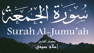 سورة الجمعة   إسلام صبحي                                دندنها