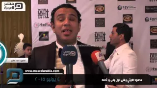 مصر العربية محمود الليثي يغنى انزل بقى يا أحمد 