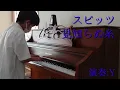 スピッツ 見知らぬ糸 耳コピアドリブ演奏 Spitz Unknown Thread