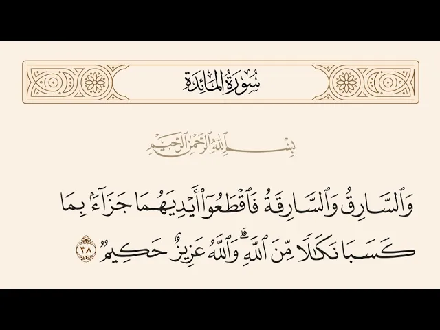 ⁣آية الأحكام|شرح الآية{وَالسَّارِقُ وَالسَّارِقَةُ فَاقْطَعُوا أَيْدِيَهُمَا}-السيد صباح شبر