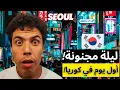 Download Lagu أول يوم لي في كوريا الجنوبية🤯! جنون الحياة الليلية في SEOUL,HONGDAE 🇰🇷