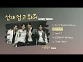 Lovely Runner OST (2024) | 이클립스 ECLIPSE Playlist