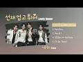 Download Lagu Lovely Runner OST (2024) | 이클립스 ECLIPSE Playlist