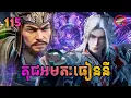 គុជអមតៈធៀននី 115 | Renegade Immortal 115 | បក្ស MVS 2026