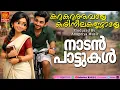 Lagu Black-eyed black-eyed black-eyed | Malayalam Nadanpattu | #folksongsmalayalam