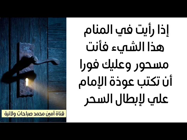 ⁣إذا رأيت في المنام هذا الشيء فأنت مسحور وعليك فورا أن تكتب عوذة الإمام علي لإبطال السحر وعلقها عليك