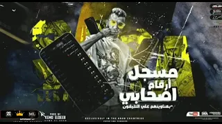 مسجل ارقام اصحابي   عصام صاصا عاطف مجدي دندنها