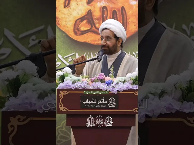 ما معنى النبي الأمي ؟ | الشيخ حسين السندي #مآتم_البحرين #اكسبلور #مأتم_الشباب_الهملة