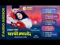 Lagu Nepali Movie PAPI MANCHHE Full Audio Jukebox | OST | Ram Krishna, Yam Baral, Sindhu Malla | Nikhil