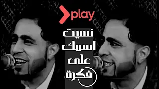 صلاح الاخفش نسيت اسمك كاملة 