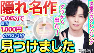 【隠れ名作みつけた】あのダヴから『次世代型*エステルクレンジング**』出てました…！！プチプラで優しく毛穴ケアできるの熱すぎる！【ダヴ パールシャイン】