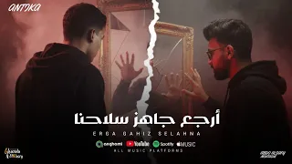 مهرجان ارجع جاهز سلاحنا خالد موزه و احمد هشام توزيع احمد هشام 