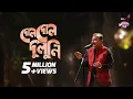 DOL DOL DULUNI || IPDC আমাদের গান || Fazlur Rahman Babu