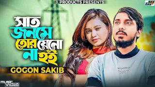 gogon sakib shila saat jonome tor jeno na hoi bangla new song 2022