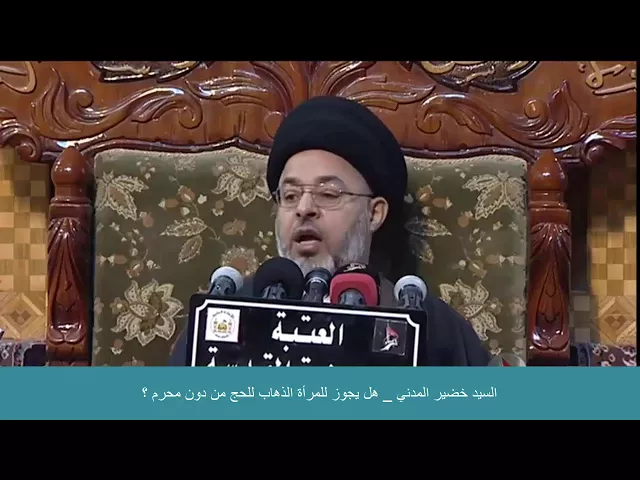 ⁣السيد خضير المدني _ هل يجوز للمرأة الذهاب للحج من دون محرم ؟