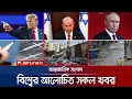 Download Lagu একনজরে বিশ্বের আলোচিত সব খবর | Jamuna i Desk | 27 August 2025 | Jamuna TV