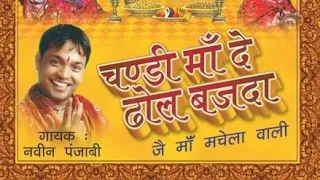 chandi maa de dhol bajda superhit bhajan naveen punjabi chandi mata bhajan gmc music