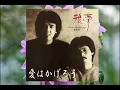 愛はかげろう／雅夢：歌詞付