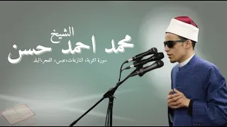 محمد احمد حسن صلاة التراويح سورة التوبة النازعات عبس الفجر البلد 