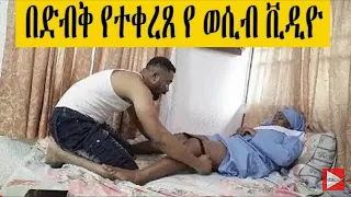 የውሽማ ወሲብ በጣም አዝናኝ እና አስገራሚ ወሲብ Video እንዳይሞክሩት 