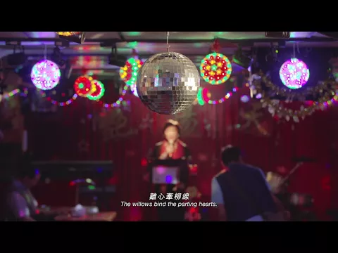 《艷陽天》Bright Spring Days 第十二屆鮮浪潮國際短片節（本地競賽）