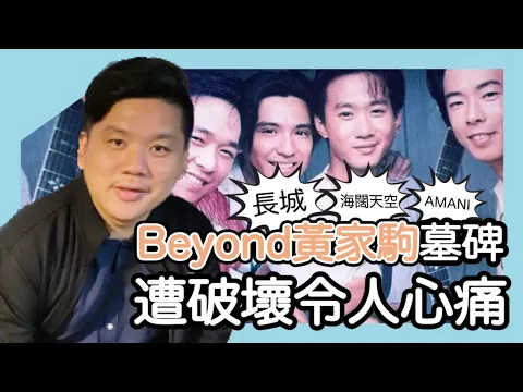 Download MP3 Beyond黃家駒墓碑遭破壞令人心痛，《長城》、《AMANI》成永恆經典，《誰伴我闖蕩》最令我感動（歌詞分享）