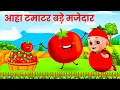 Download Lagu आहा टमाटर - Aaha Tamatar Bade Mazedar - Nursery Rhymes and Kids Song in Hindi  Anaya Rhymes #cartoon
