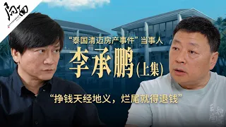 泰国清迈房产事件当事人李承鹏：挣钱天经地义，烂尾就得退钱｜局面访谈20250118