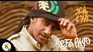 haile roots laychal yelem l new ethiopian music 2020 official video