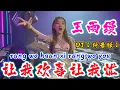 Download Lagu DJ【抖音版】让我欢喜让我忧 - 王雨缦 rang wo huan xi rang wo you @NiceMusicBox