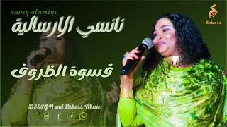 نانسي الارسالية قسوة الظروف New 2022 جديد الحفلات السودانية 2022  نانسي الارسالية قسوة الظروف New 2022 جديد الحفلات السودانية 2022
