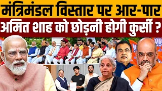 अमित शाह की पावर कम करने में लगी मोदी सरकार! । Article 19 India