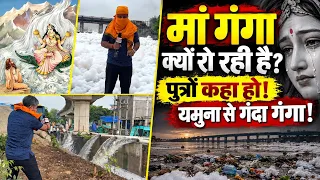 मां गंगा क्यों रो रही है? पुत्रों कहा हो! यमुना से गंदा गंगा? Manish Kashyap |