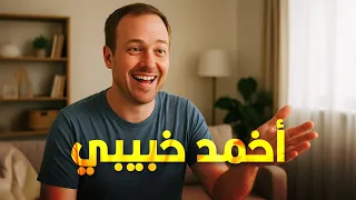 ليه الأجانب مابيعرفوش ينطقوا الحاء والخاء والعين 