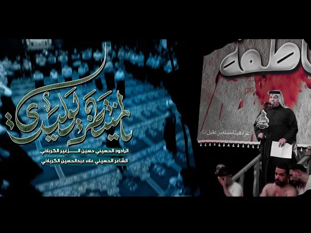 يالمنتظر يوليدي || الرادود حسين الزغير الكربلائي #حسين_الزغير_الكربلائي