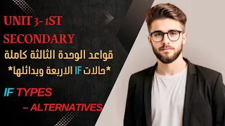 شرح جرامر قواعد الوحدة الثالثة أولى ثانوي المنهج الجديد 2026 Unit 3 Truth Vs Lies حالات If 