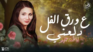 على ورق الفل دلعني   أجمل ما غنت فاطمة عيد دندنها