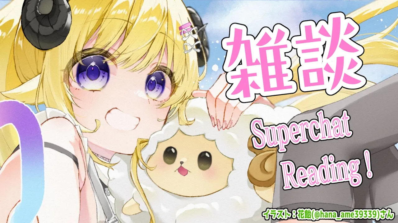 【雑談＆お礼】明日から3日ほど配信お休みなので、その前にお喋り！【角巻わため/ホロライブ４期生】