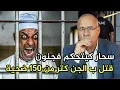 Download Lagu عبد القادر الخراز أخطر سحار صفاها لبزاف الناس عن طريق السحر عبد القادر الخراز يحكي abdlkader khraz 