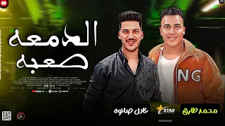 مواويل 2025 الدمعه صعبه عملولي عمل علي صورتي ـ محمد طارق ـ عادل صانوه جديد ميكس شعبي 2025  مواويل 2025 الدمعه صعبه عملولي عمل علي صورتي ـ محمد طارق ـ عادل صانوه جديد ميكس شعبي 2025