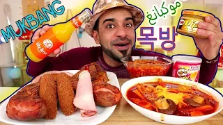 تحدي أكل كوري غريب وحار ومتنوع على طريقة الموكبانغ الشهيرة موكبانغ Mukbang 먹방 
