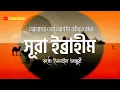Lagu অশ্রুসিক্ত  কণ্ঠে সূরা ইব্রাহীম তিলাওয়াত । Crying Recitation Of  Surah Ibrahim | By  Ismail Annuri
