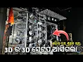 Download Lagu ଓଡ଼ିଶା ରେ ପ୍ରଥମ ଥର 😱😱shine 3d new setup light program 😱by shine 3d official 🙏❤️