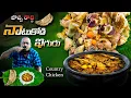 Download Lagu నాటుకోడి ఇగురు - జొన్న రొట్టె || Country chicken - Jowar roti || Traditinal cooing || village style