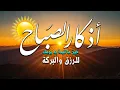 Download Lagu اذكار الصباح بصوت جميل هادئ مريح للقلب 💚 إذا قلته كفاك الله ورزقك من حيث لا تحتسب 💛 Adkar sabah