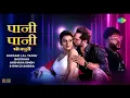 पानी पानी - Khesari Lal Yadav Badshah Akshara Singh Rani Chandra | Bhojpuri Song | Paani Paani