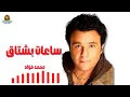 ساعات يشتاق محمد فؤاد
