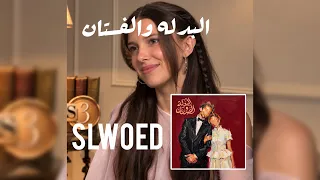 البدله و الفستان ابو الهوي دندنها