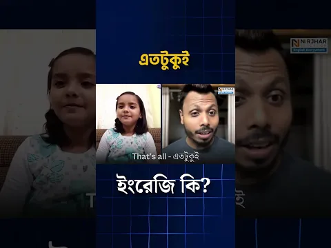 ওইটা বেশি ভালো। ইংরেজি কি?